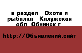  в раздел : Охота и рыбалка . Калужская обл.,Обнинск г.